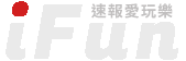 iFun 速報愛玩樂