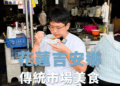 花蓮吉安黃昏市場｜在地人的美食地圖