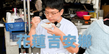 花蓮吉安黃昏市場｜在地人的美食地圖