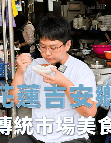 花蓮吉安黃昏市場｜在地人的美食地圖